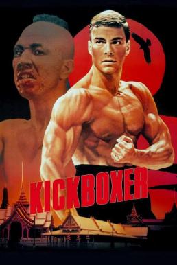 Kickboxer สังเวียนแค้น สังเวียนชีวิต (1989)